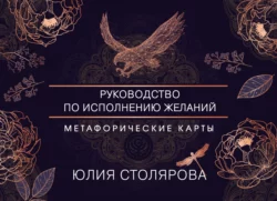 Искусство получать. Метафорические карты для исполнения желаний, Юлия Столярова