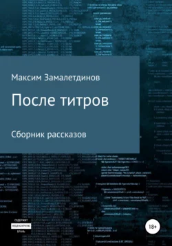 После титров. Сборник рассказов, Максим Замалетдинов