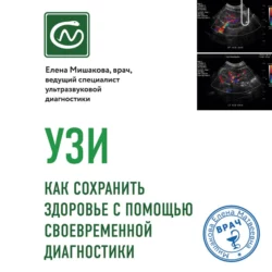 УЗИ. Как сохранить здоровье с помощью своевременной диагностики, Елена Мишакова