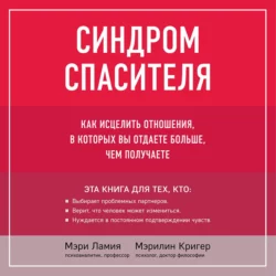 Синдром спасителя. Как исцелить отношения, в которых вы отдаете больше, чем получаете, Мэри Ламия