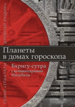 Планеты в домах гороскопа. «Бхригу-сутра» с комментариями Индубалы, Индубала