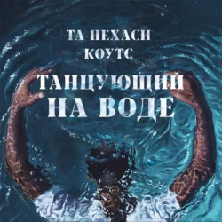 Танцующий на воде, Та-Нехаси Коутс