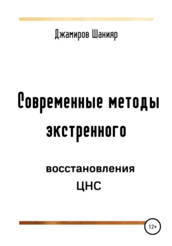 Современные методы экстренного восстановления ЦНС, Шанияр Джамиров