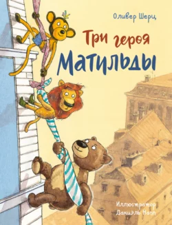 Три героя Матильды, Оливер Шерц