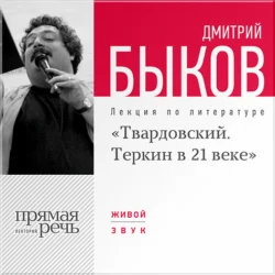 Лекция «Александр Твардовский. Теркин в 21 веке», Дмитрий Быков