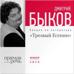 Лекция «Трезвый Есенин», Дмитрий Быков