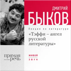 Лекция «Тэффи – ангел русской литературы», Дмитрий Быков