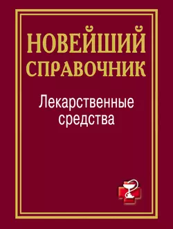 Лекарственные средства. Новейший справочник 