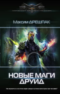 Новые маги. Друид, Максим Дрешпак