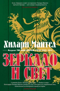 Зеркало и свет, Хилари Мантел