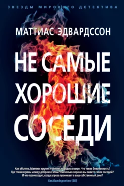 Не самые хорошие соседи, Маттиас Эдвардссон