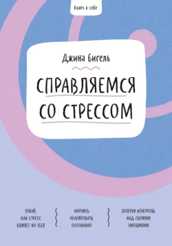 Ключ к себе. Справляемся со стрессом, Джина Бигель