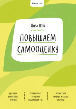 Ключ к себе. Повышаем самооценку, Лиза Шаб