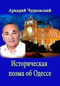 ИСТОРИЧЕСКАЯ ПОЭМА ОБ ОДЕССЕ Аркадий Чудновский