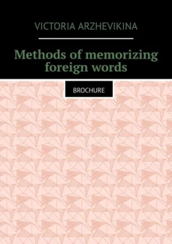 Methods of memorizing foreign words. Brochure, Victoria Arzhevikina