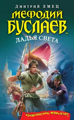 Ладья света, Дмитрий Емец