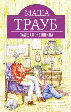 Падшая женщина, Маша Трауб