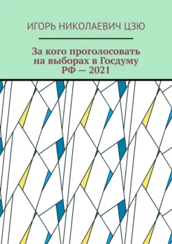 За кого проголосовать на выборах в Госдуму РФ – 2021 Игорь Цзю