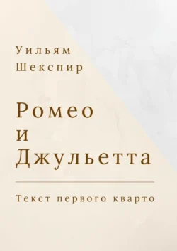 Ромео и Джульетта. Текст первого кварто, Уильям Шекспир