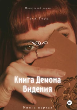 Книга Демона. Видения. Книга первая, Тася Герц