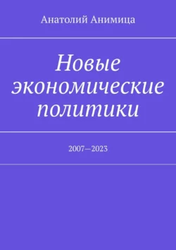 Новые экономические политики. 2007—2023, Анатолий Анимица