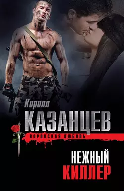 Нежный киллер, Кирилл Казанцев