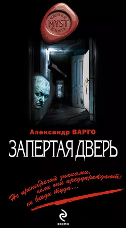 Запертая дверь Александр Варго