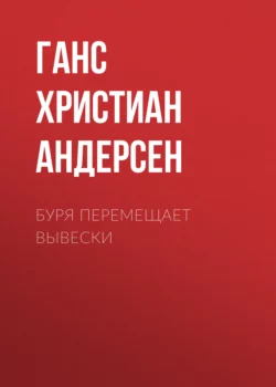 Буря перемещает вывески Ганс Христиан Андерсен