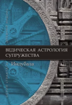 Ведическая астрология супружества, Индубала