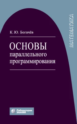 Основы параллельного программирования, Кирилл Богачев