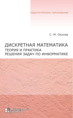 Дискретная математика. Теория и практика решения задач по информатике, Станислав Окулов