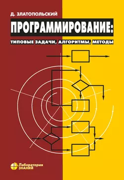 Программирование: типовые задачи, алгоритмы, методы, Дмитрий Златопольский