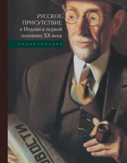 Русское присутствие в Италии в первой половине ХХ века. Энциклопедия, Коллектив авторов