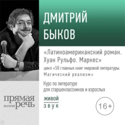 Лекция «Латиноамериканский роман. Хуан Рульфо. Маркес», Дмитрий Быков