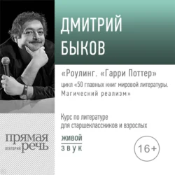 Лекция «Роулинг. „Гарри Поттер“», Дмитрий Быков