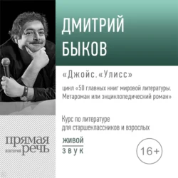 Лекция «Джойс. „Улисс“», Дмитрий Быков