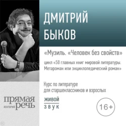 Лекция «Музиль. „Человек без свойств“», Дмитрий Быков