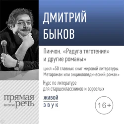 Лекция «Пинчон. „Радуга тяготения“», Дмитрий Быков