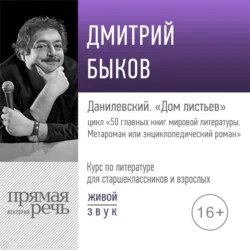 Лекция «Данилевский. „Дом листьев“», Дмитрий Быков