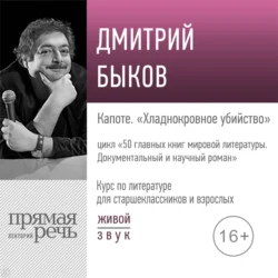 Лекция «Капоте. „Хладнокровное убийство“», Дмитрий Быков