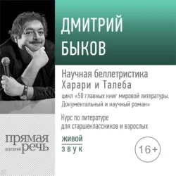 Лекция «Научная беллетристика Харари и Талеба», Дмитрий Быков