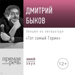 Лекция «Тот самый Горин», Дмитрий Быков