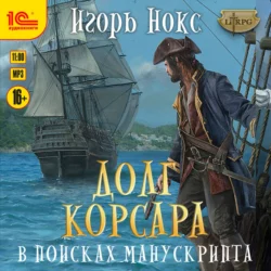 Долг корсара. В поисках манускрипта, Игорь Нокс