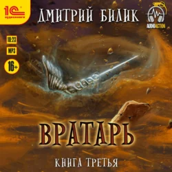 Вратарь. Книга 3, Дмитрий Билик