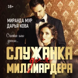 Служанка для миллиардера, Дарья Кова