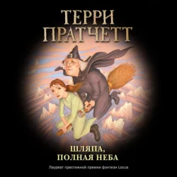 Шляпа, полная неба, Терри Пратчетт