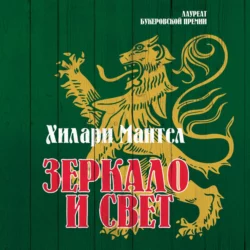 Зеркало и свет, Хилари Мантел