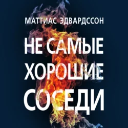 Не самые хорошие соседи Маттиас Эдвардссон