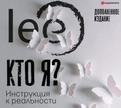 Кто я? Инструкция к реальности, lee