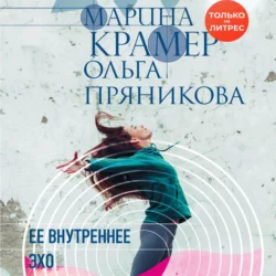 Ее внутреннее эхо, Марина Крамер